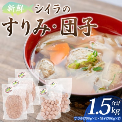 新鮮 シイラのすりみ(300g×3)・団子(300g×2) 合計1.5kg mt-0002
