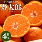 間城農園 甘い完熟みかん 寿太郎 4kg ms-0068 