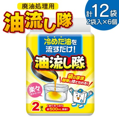 廃油処理用 油流し隊2袋×6個 (合計12袋) hg-0020