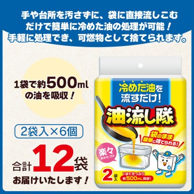 廃油処理用 油流し隊2袋×6個 (合計12袋) hg-0020