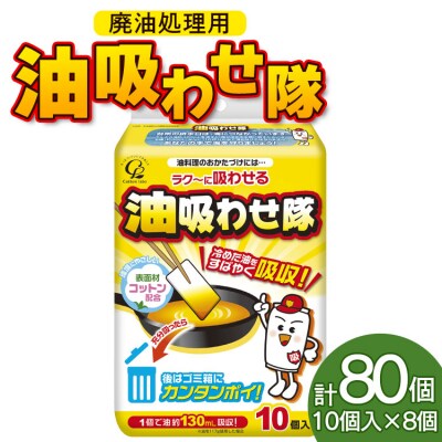 廃油処理用 油吸わせ隊10個×8個 (合計80個) hg-0021