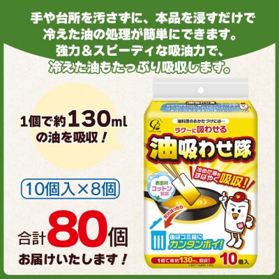廃油処理用 油吸わせ隊10個×8個 (合計80個) hg-0021
