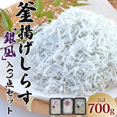 釜揚げしらす「銀凪」入3点セット(合計700g) ym-0009