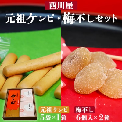西川屋 元祖ケンピ・梅不しセット Xnk-0007