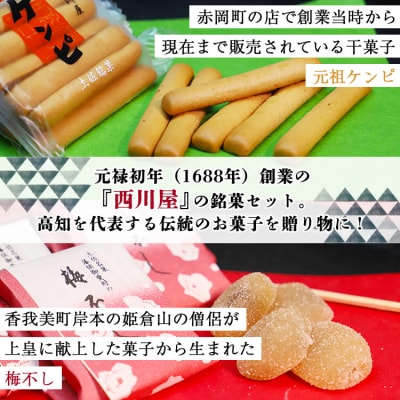 西川屋 元祖ケンピ・梅不しセット Xnk-0007