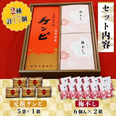 西川屋 元祖ケンピ・梅不しセット Xnk-0007