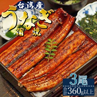 肉厚ふっくら香ばしい 台湾産養殖うなぎ蒲焼 120g～140g 3尾セッ卜 ss-0026
