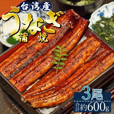 肉厚ふっくら香ばしい 台湾産養殖うなぎ蒲焼 200g 3尾セット ss-0029