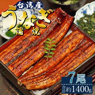肉厚ふっくら香ばしい 台湾産養殖うなぎ蒲焼 200g 7尾セット ss-0030