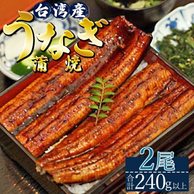 肉厚ふっくら香ばしい 台湾産養殖うなぎ蒲焼 2尾(合計240g以上) ss-0034