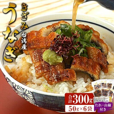 台湾産養殖きざみうなぎ50g 6パックセット たれ・山椒付き(合計約300g) ss-0048 