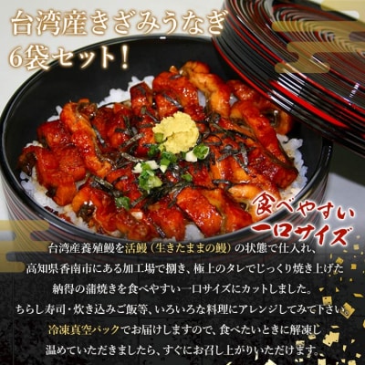 台湾産養殖きざみうなぎ50g 6パックセット たれ・山椒付き(合計約300g) ss-0048 