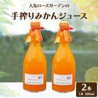 人気ローズガーデンの手搾りみかんジュース2本 eh-0020