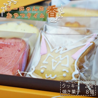 こーにゃんのおやつタイム「香」 - クッキー 焼菓子 洋菓子 詰め合わせ it-0049
