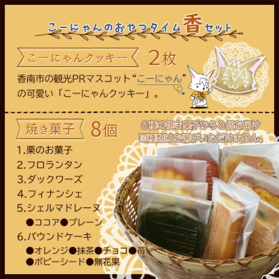 こーにゃんのおやつタイム「香」 - クッキー 焼菓子 洋菓子 詰め合わせ it-0049