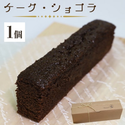 苺屋スイーツ ケーク・ショコラ - チョコレートケーキ デザート 洋菓子 ギフト it-0098
