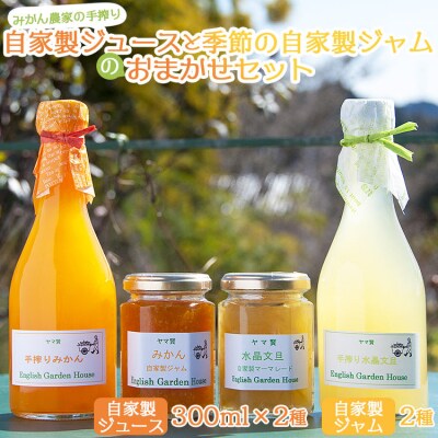 みかん農家の手搾り自家製ジュースと季節の自家製ジャムのおまかせセット eh-0034