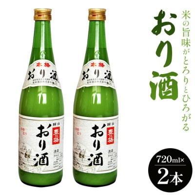 米の旨味がとろりとひろがる「おり酒」720ml×2本 gs-0104
