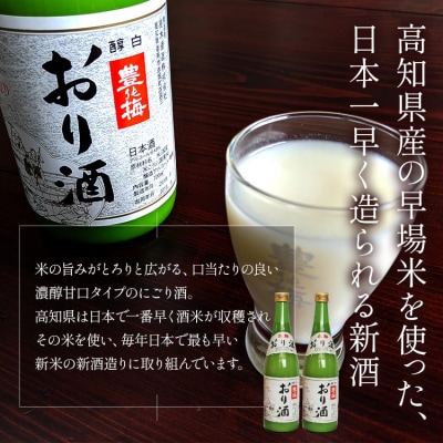 米の旨味がとろりとひろがる「おり酒」720ml×2本 gs-0104