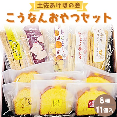 土佐あけぼの会 こうなんおやつセット(8種11個入) ab-0003