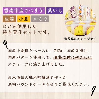 土佐あけぼの会 こうなんおやつセット(8種11個入) ab-0003