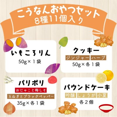 土佐あけぼの会 こうなんおやつセット(8種11個入) ab-0003