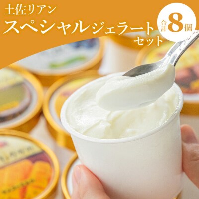 ドルチェかがみ 土佐リアン スペシャルジェラートセット 8個入り dc-0018