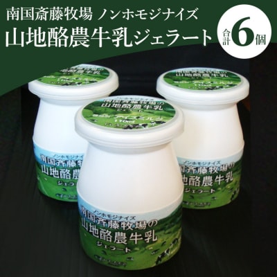ドルチェかがみ 南国斎藤牧場ノンホモジナイズ山地酪農牛乳ボトルジェラートセット dc-0019