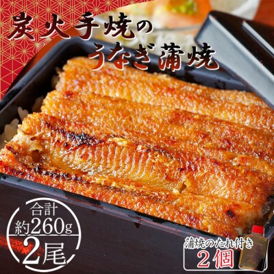 【炭火手焼】うなぎの蒲焼 130g×2尾セット 蒲焼のたれ付き fb-0141
