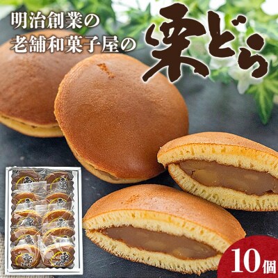 明治創業の老舗和菓子屋の栗どら 10個 yd-0016