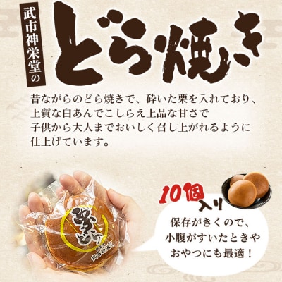明治創業の老舗和菓子屋の栗どら 10個 yd-0016