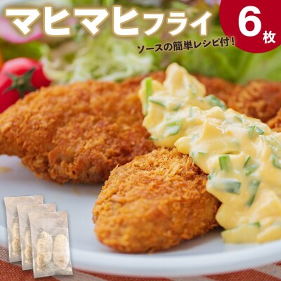 マヒマヒ フライ6枚セット ys-0010