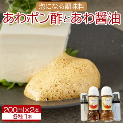 泡になる調味料 あわポン酢とあわ醤油 各1本 aw-0002