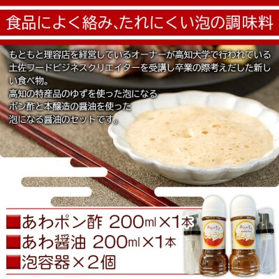泡になる調味料 あわポン酢とあわ醤油 各1本 aw-0002