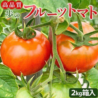 夜須町産フルーツトマト 2kg箱入り - トマト フルーツトマト 野菜 贈り物 ga-0005