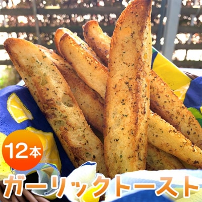 濃厚な香りがたまらない!ガーリックトースト 12本セット tb-0009