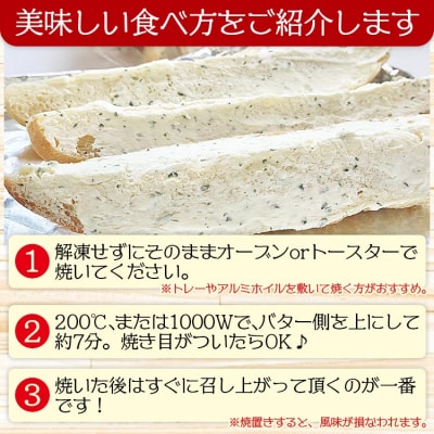 濃厚な香りがたまらない!ガーリックトースト 12本セット tb-0009