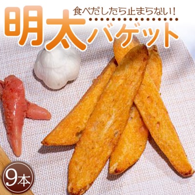 明太バケット9本入り tb-0010