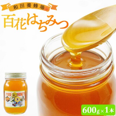 和田養蜂場 百花はちみつ(600g)1本 wh-0003
