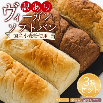 訳あり ヴィーガンソフトパン3種×2個 合計6個 (プレーン、全粒粉、全粒粉ココア) an-0014