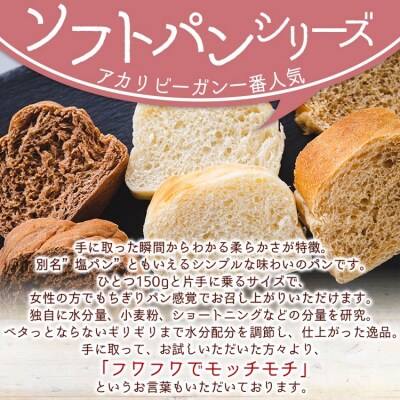 訳あり ヴィーガンソフトパン3種×2個 合計6個 (プレーン、全粒粉、全粒粉ココア) an-0014