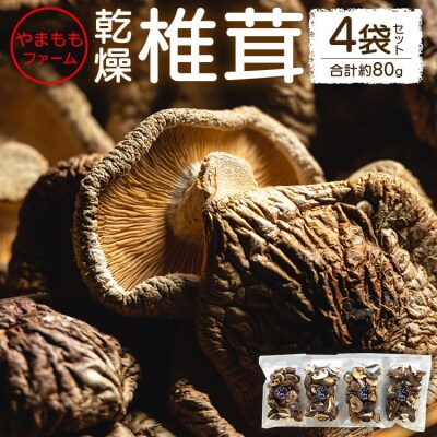 やまももファーム乾燥椎茸 4袋セット(合計約80g) yo-0008