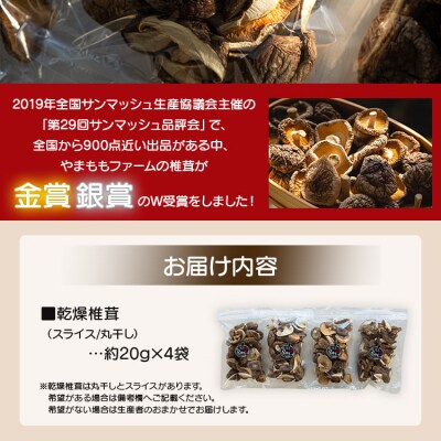 やまももファーム乾燥椎茸 4袋セット(合計約80g) yo-0008