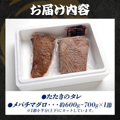 マグロ 1節 天然マグロ メバチマグロ ハランボ(腹身) たたきのタレ付き oo-0004