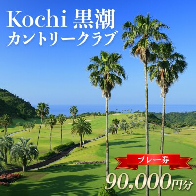 ゴルフプレー券 Kochi 黒潮カントリークラブ ゴルフ場利用券 90,000円分 ki-0007