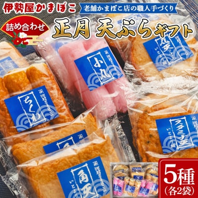 【正月】蒲鉾 伊勢屋かまぼこ 詰め合わせ 天ぷらギフト 老舗かまぼこ店の職人手づくり km-0005