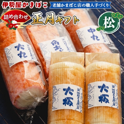 【正月】蒲鉾 伊勢屋かまぼこ 詰め合わせ ギフト(松)老舗かまぼこ店の職人手づくり km-0006