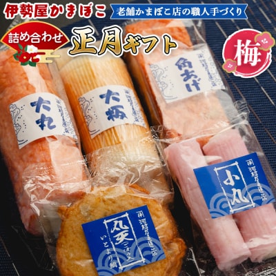 蒲鉾 伊勢屋かまぼこ 詰め合わせ 正月 ギフト(梅)老舗かまぼこ店の職人手づくり km-0008