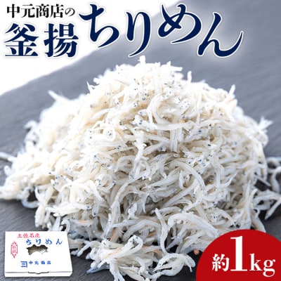 【天日干し】しらす干し 中元商店の釜揚ちりめん 1kg no-0002