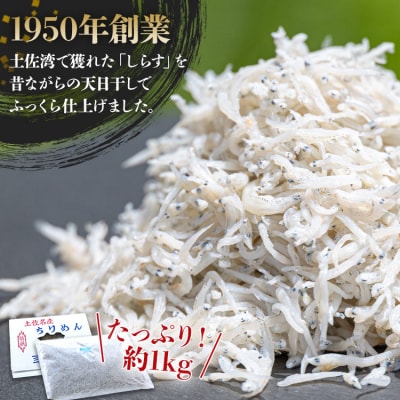 【天日干し】しらす干し 中元商店の釜揚ちりめん 1kg no-0002